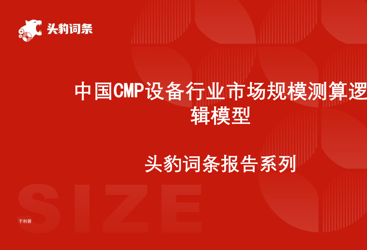 中国CMP设备行业报告：市场规模测算逻辑模型