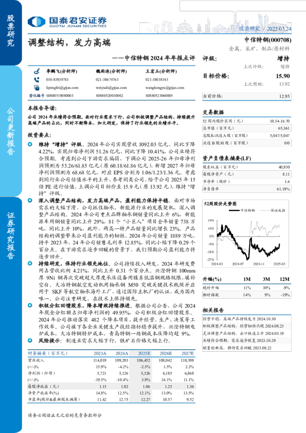 调整结构,发力高端-2024年年报点评