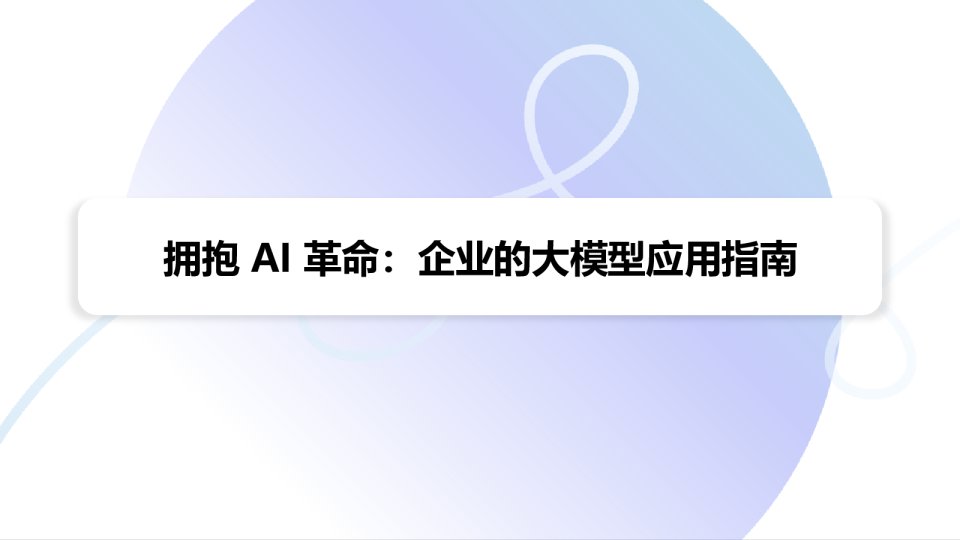 拥抱AI革命：企业的大模型应用指南