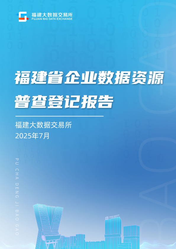 福建省企业数据资源普查登记报告
