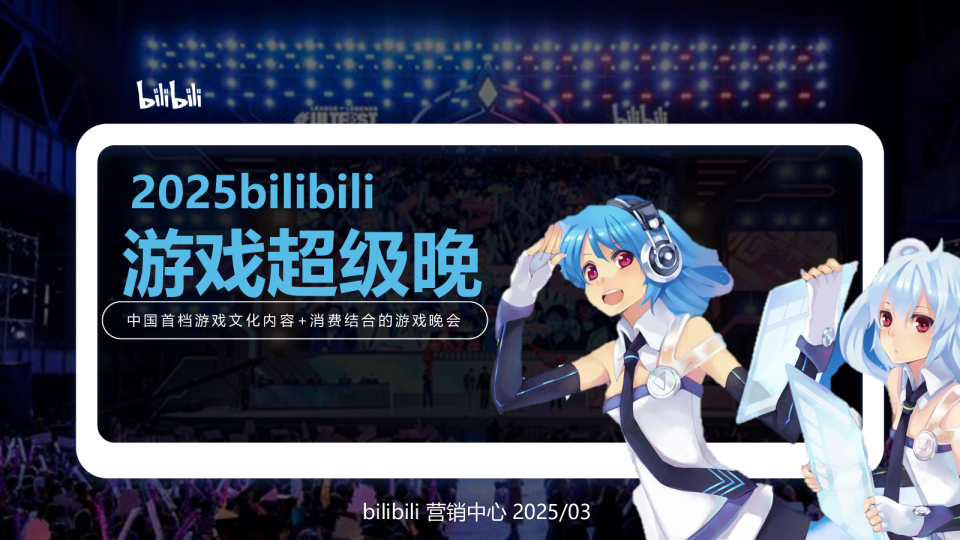 2025bilibili游戏超级晚合作规划