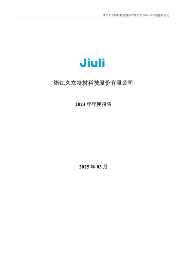 久立特材:2024年年度报告