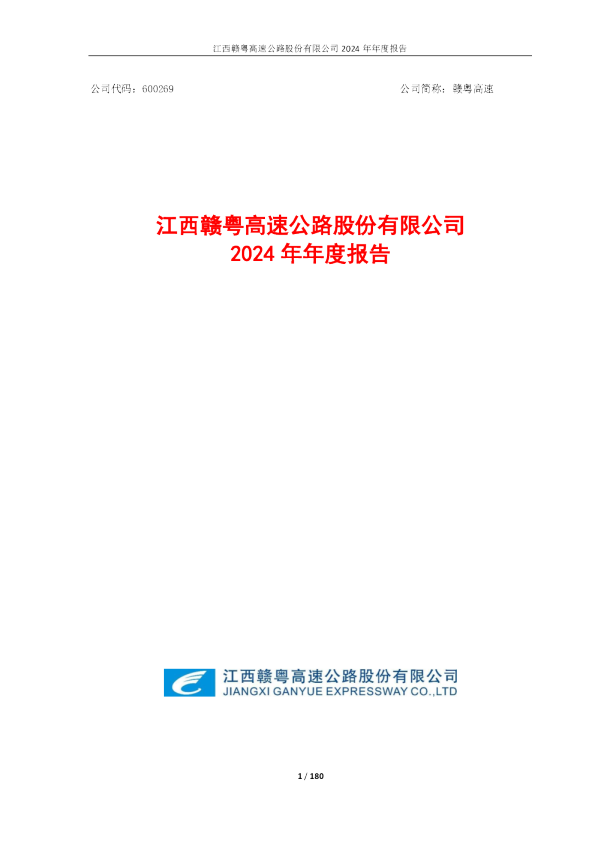 赣粤高速:赣粤高速2024年年度报告