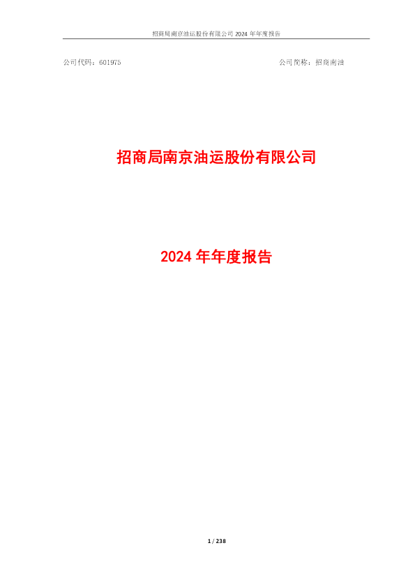 招商南油：招商局南京油运股份有限公司2024年年度报告