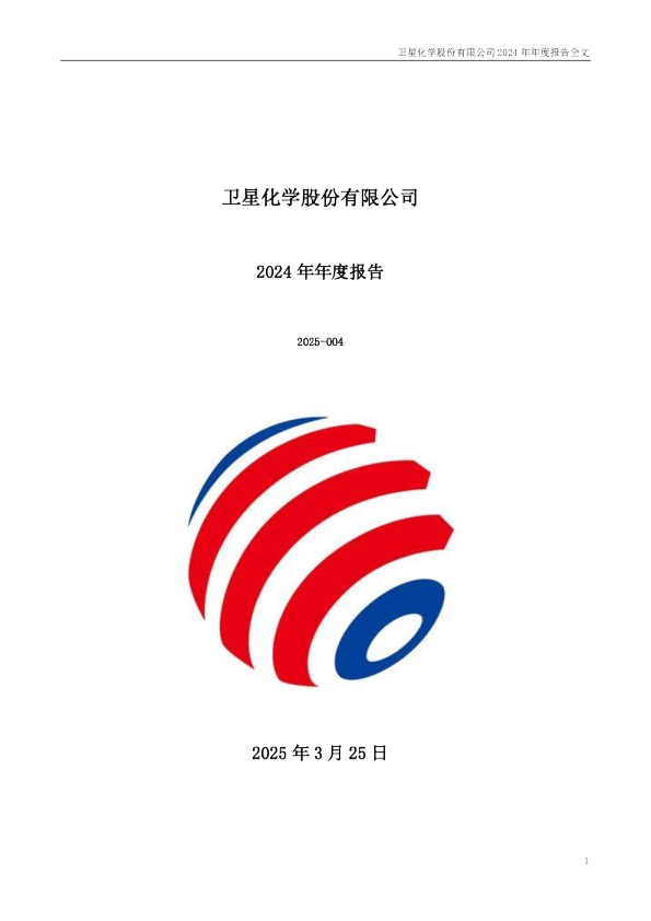 卫星化学：2024年年度报告