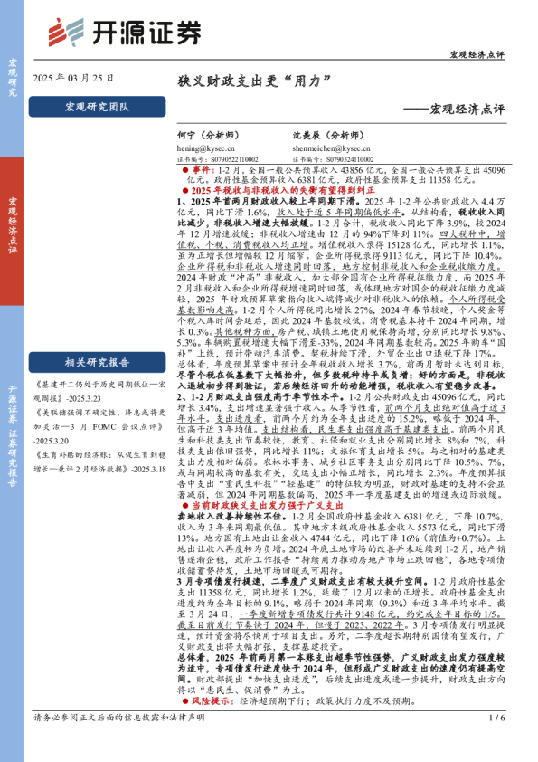 宏观经济点评：狭义财政支出更“用力”