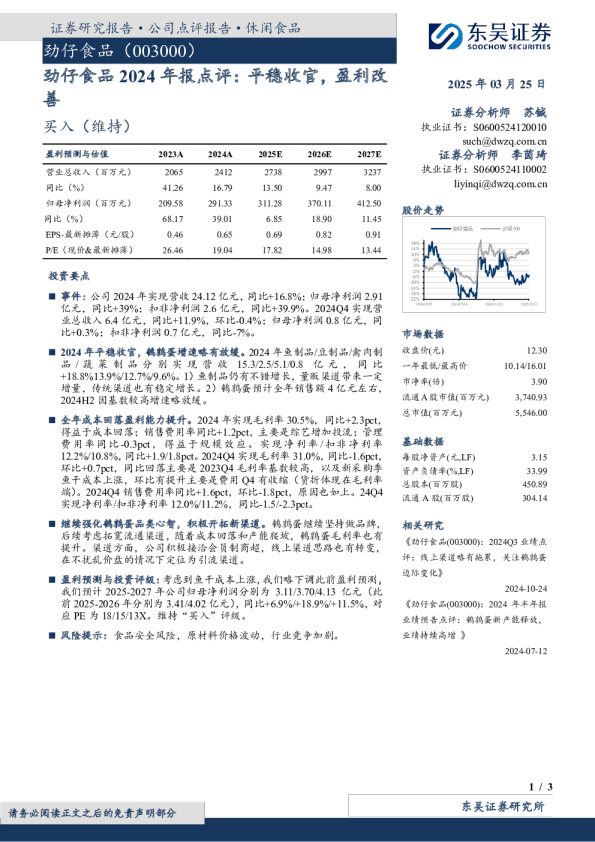 劲仔食品2024年报点评：平稳收官，盈利改善