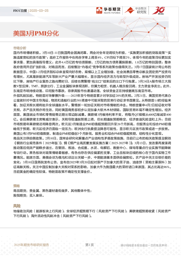 FICC日报：美国3月PMI分化
