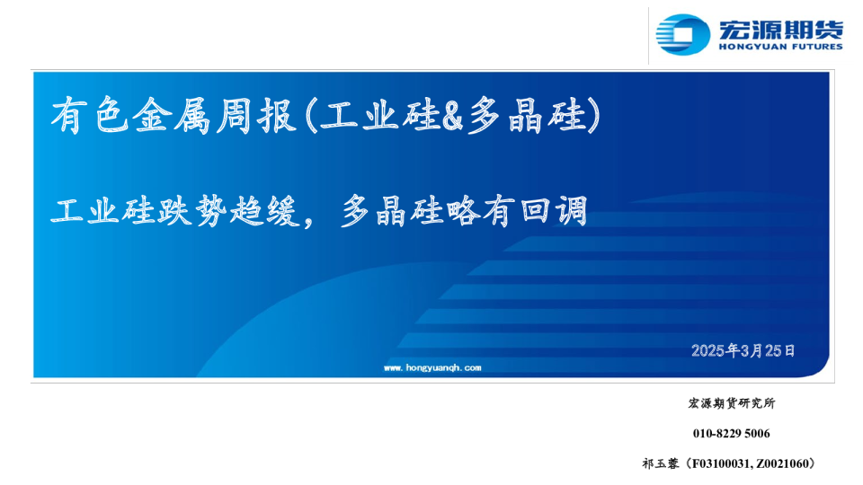 有色金属周报（工业硅&多晶硅）：工业硅跌势趋缓，多晶硅略有回调