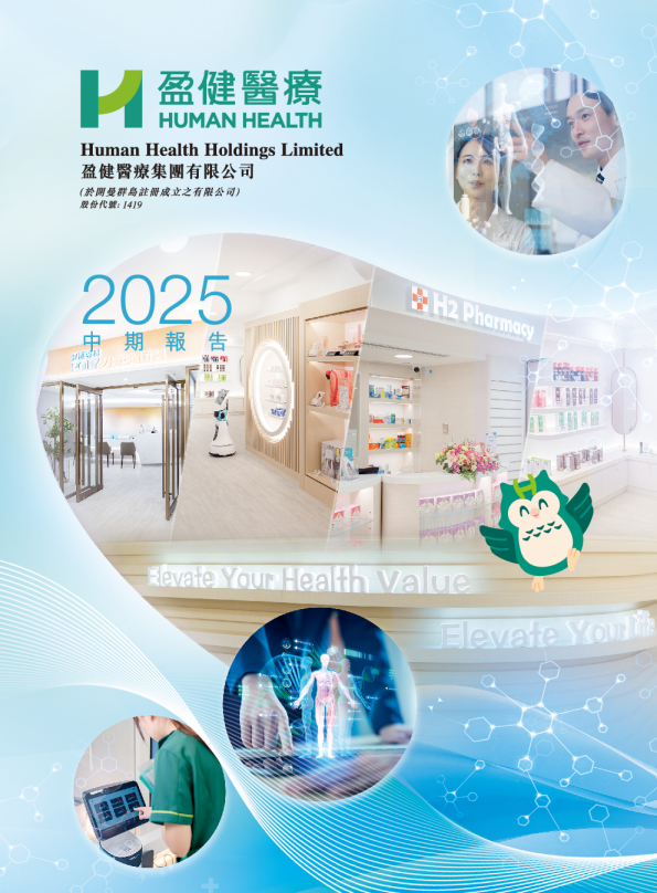 盈健医疗2025年中期报告