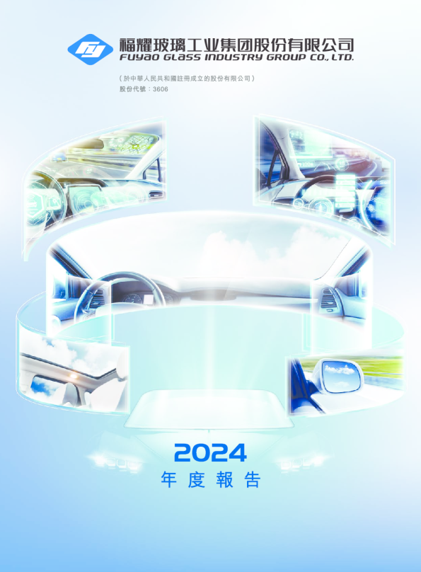 福耀玻璃2024年度报告