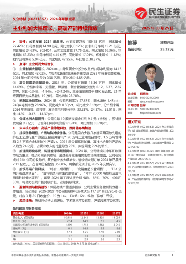 2024年年报点评：主业利润大幅增长，高端产能持续释放