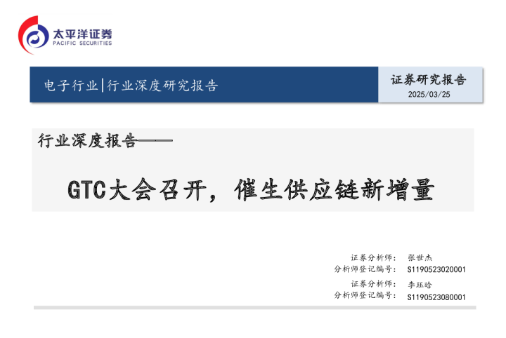 电子行业行业深度报告：GTC大会召开，催生供应链新增量