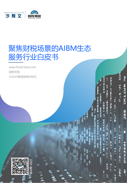 聚焦财税场景的AIBM生态服务行业白皮书