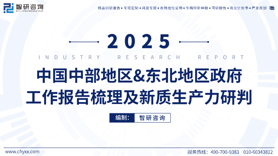 2025年中国中部地区&东北地区政府工作报告梳理及新质生产力研判