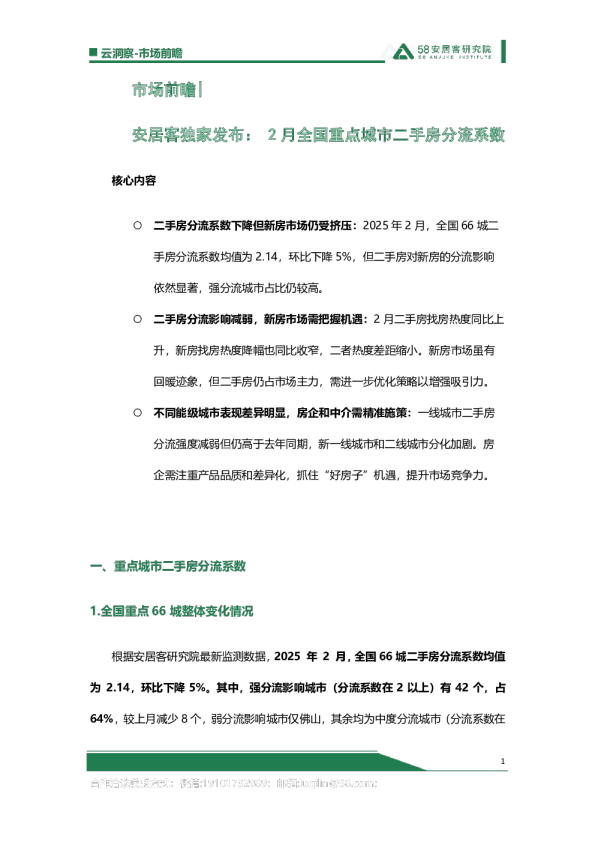 安居客独家发布：2月全国重点城市二手房分流系数