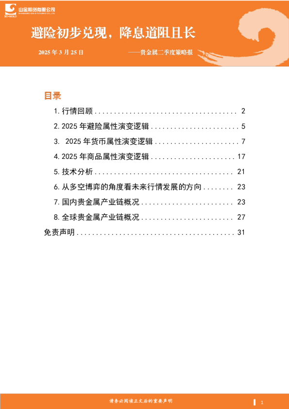 贵金属二季度策略报:避险初步兑现,降息道阻且长