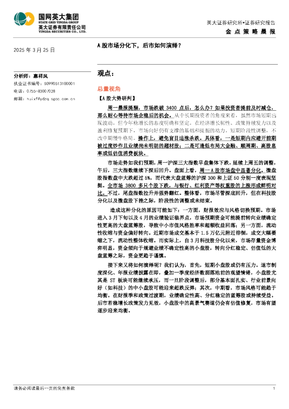 金点策略晨报：A股市场分化下，后市如何演绎？