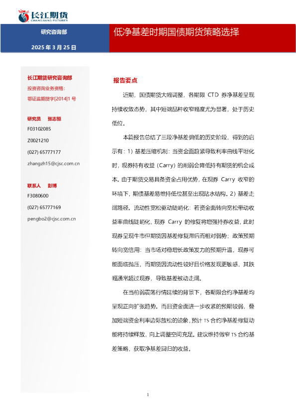 低净基差时期国债期货策略选择