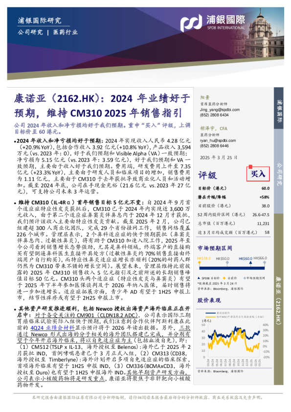 2024年业绩好于预期,维持CM310 2025年销售指引