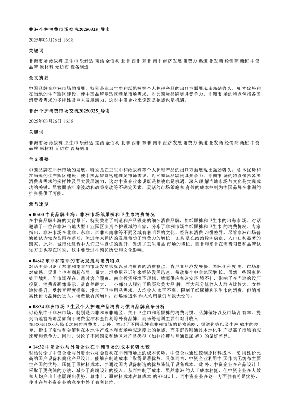 非洲个护消费市场交流20250325