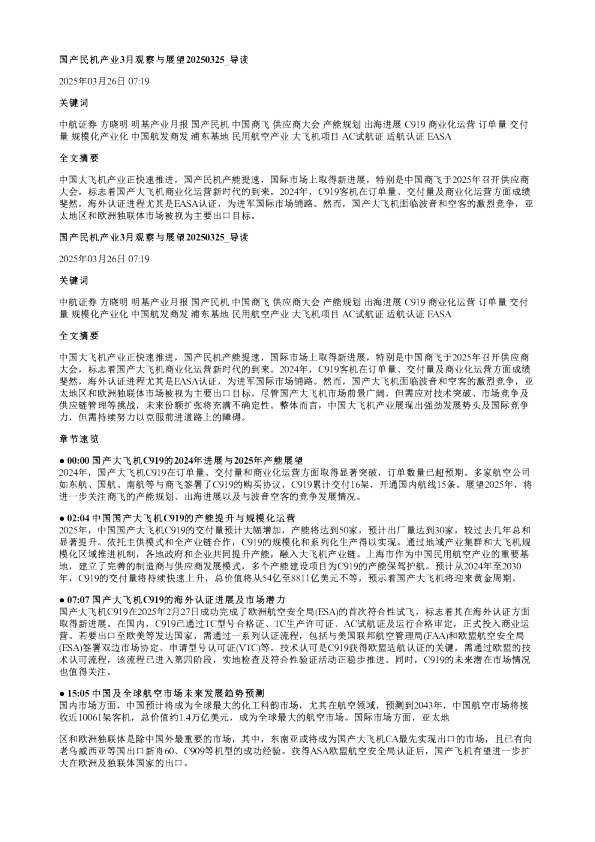 国产民机产业3月观察与展望20250325