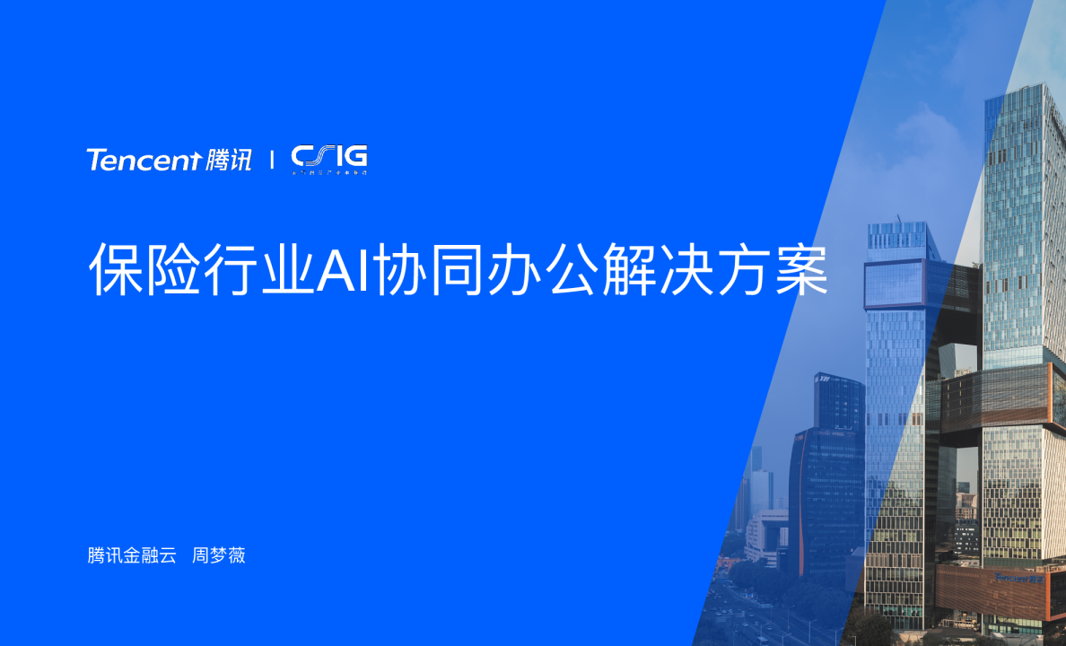 保险⾏业AI协同办公解决⽅案