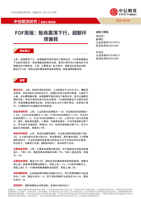 FOF周报：股商震荡下行，超额环境偏弱