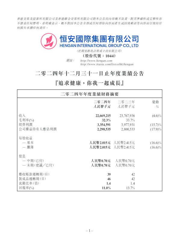 恒安国际：二零二四年十二月三十一日止年度业绩公告
