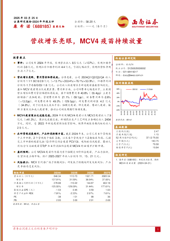 2024年年报点评:营收增长亮眼,MCV4疫苗持续放量
