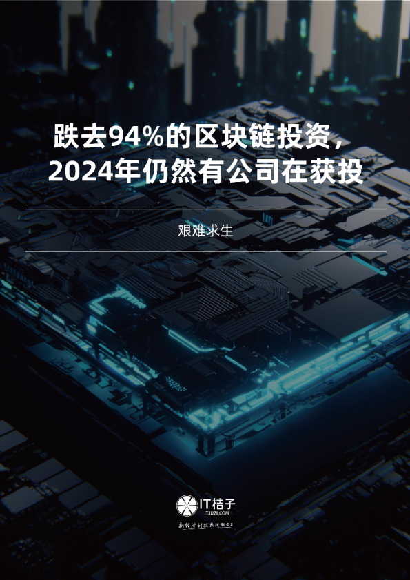 2024年中国区块链行业投融资报告