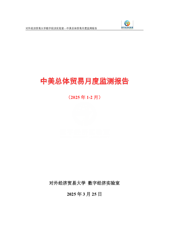 中美总体贸易月度监测报告(2025年1-2月)