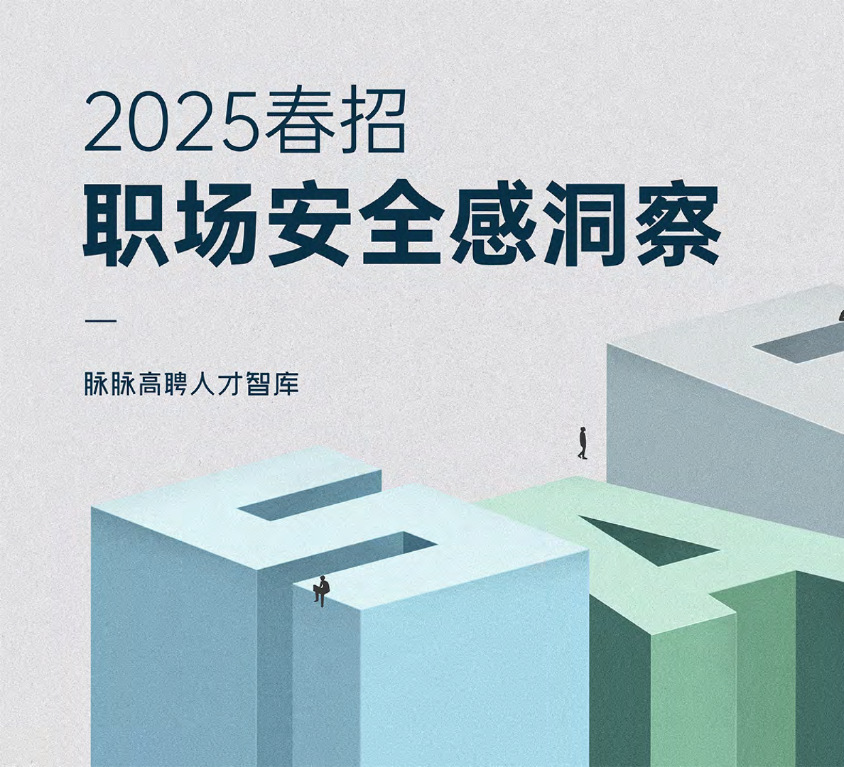 2025年春招职场安全感洞察报告