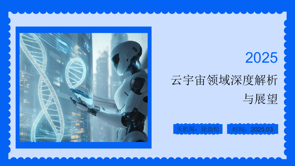 2025云宇宙领域深度解析与展望