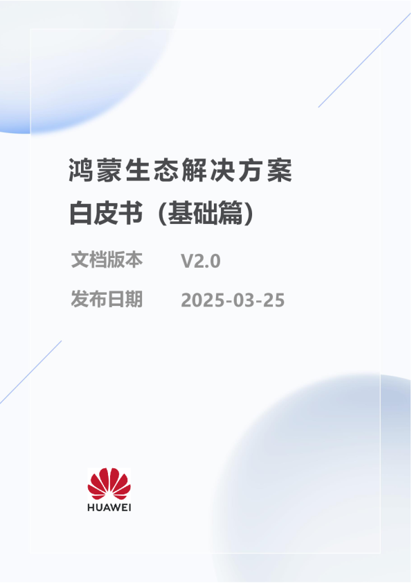 鸿蒙生态解决方案白皮书（基础篇）