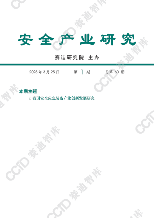 我国安全应急装备产业创新发展研究