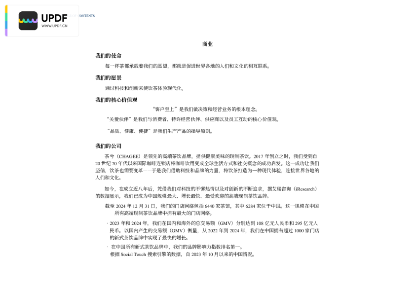 霸王茶姬招股书（中文）