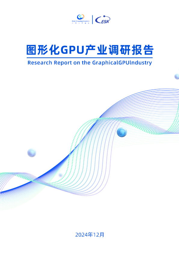 图形化GPU产业调研报告