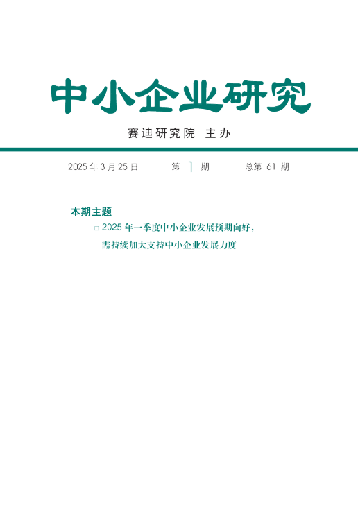 中小企业研究：2025年一季度中小企业发展预期向好，需持续加大支持中小企业发展力度