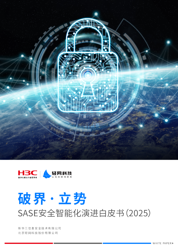 SASE安全智能化演进白皮书（2025）