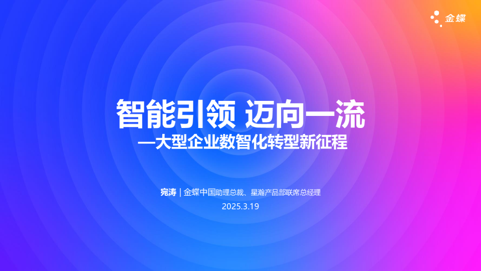 智能引领 迈向一流——大型企业数智化转型新征程