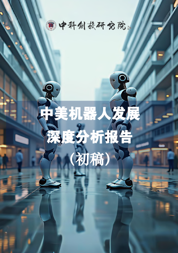中美机器人行业发展深度分析报告（初稿）：2025年人形机器人量产元年开启，中美技术路径分化与场景争夺