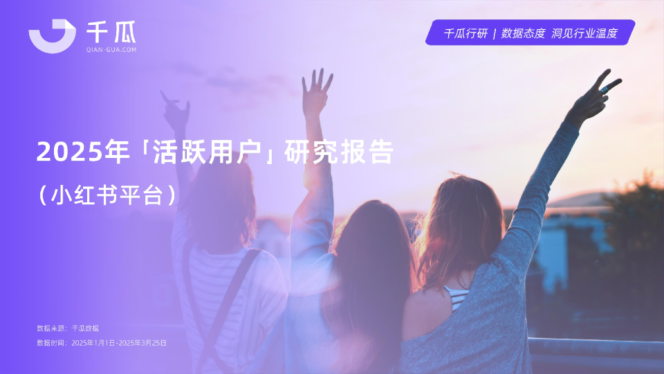 2025年「活跃用户」研究报告（小红书平台）