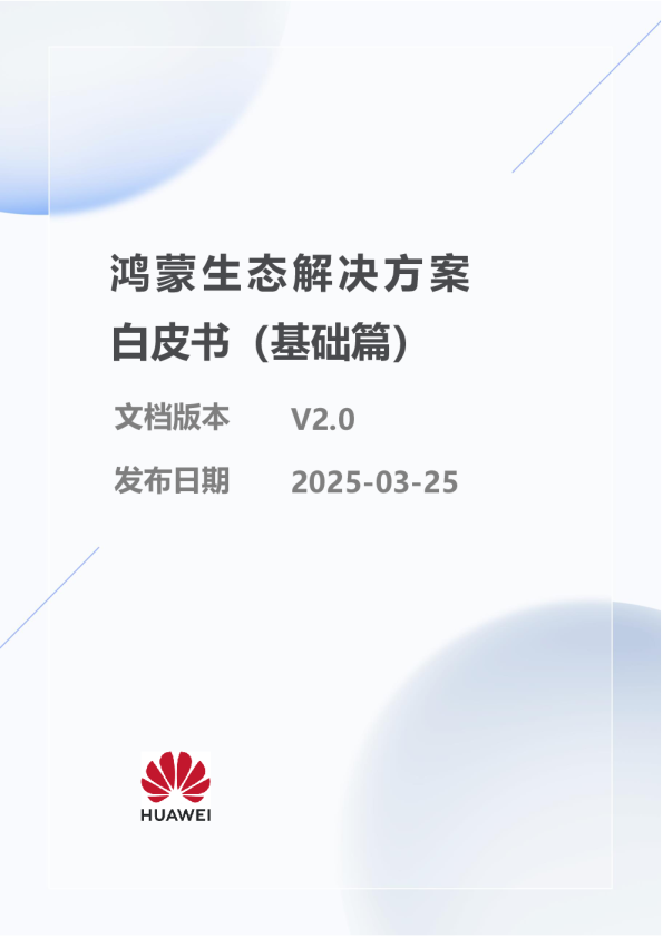 鸿蒙生态解决方案白皮书（基础篇）
