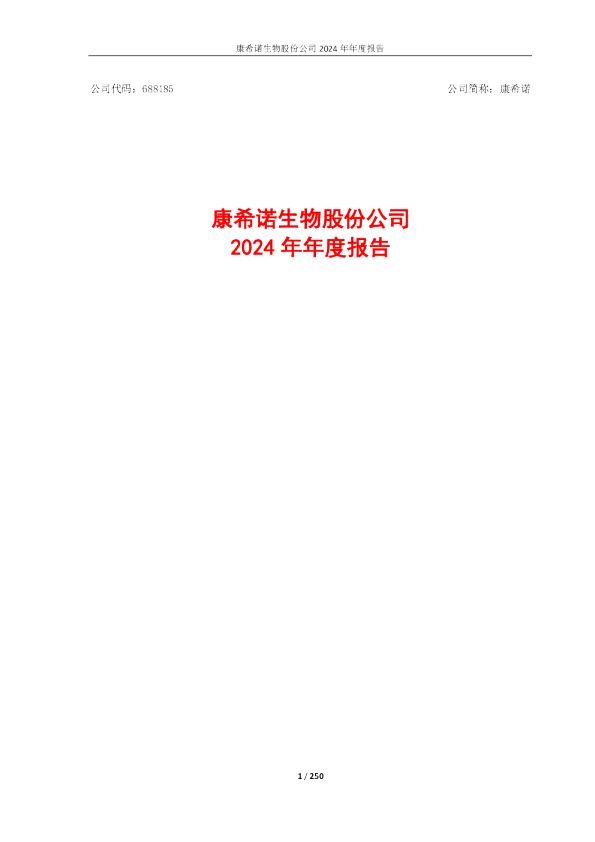 康希诺：2024年年度报告