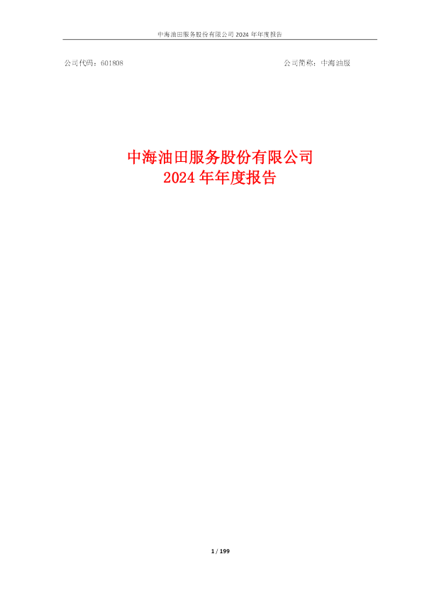 中海油服：中海油服2024年年度报告