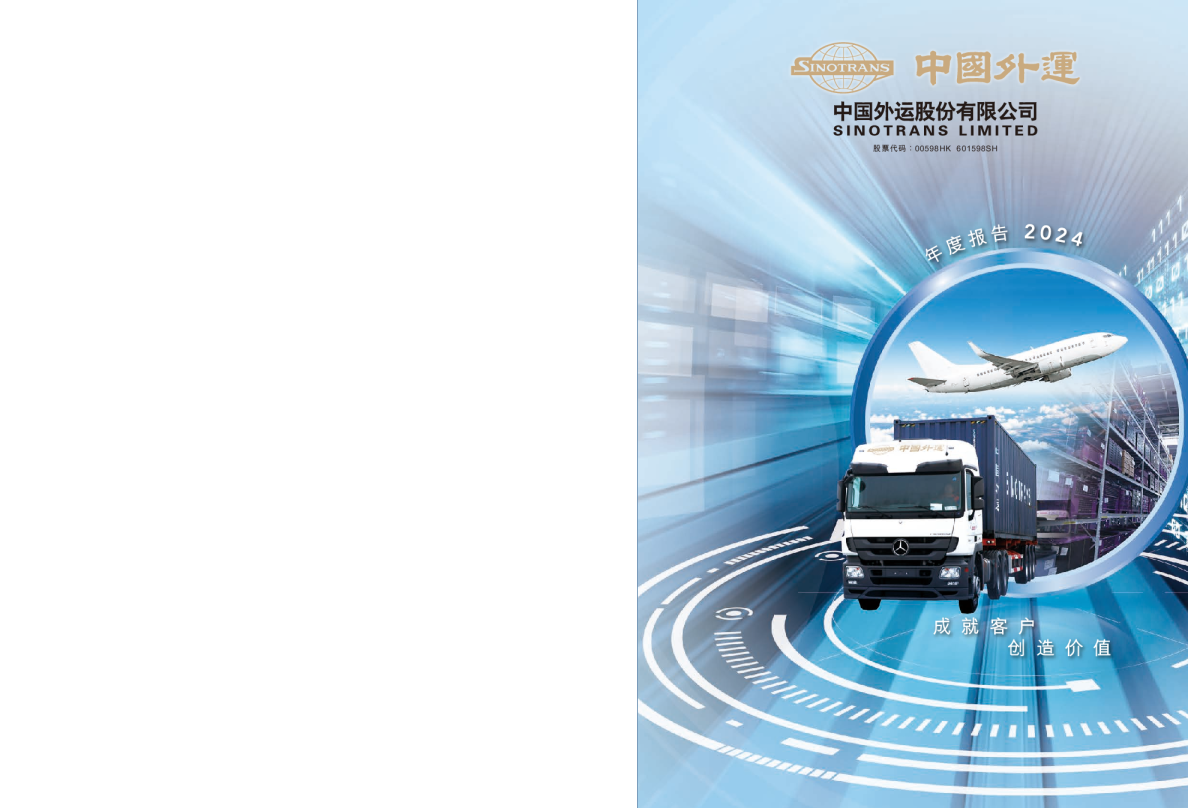 中国外运:2024年年度报告