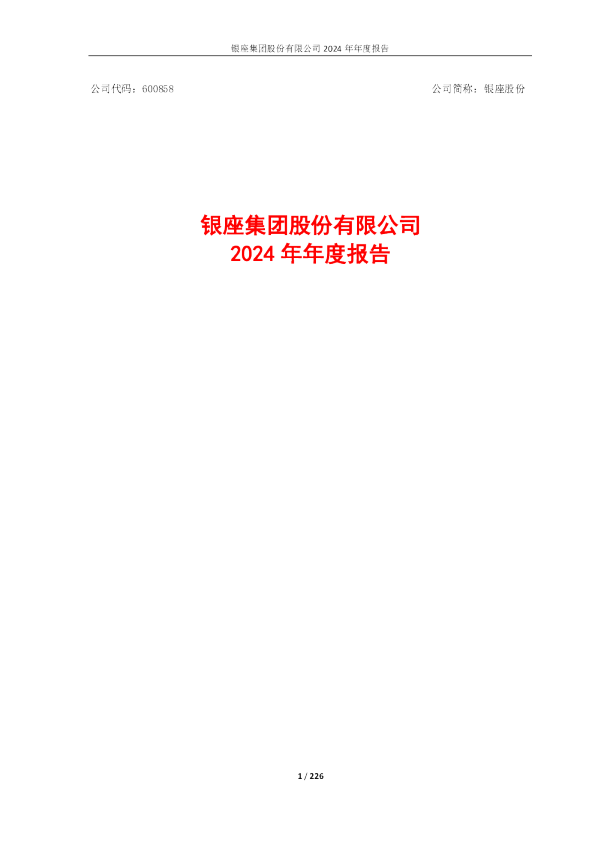 银座股份:银座股份2024年年度报告