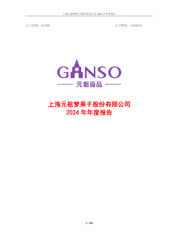 元祖股份：元祖股份2024年年度报告