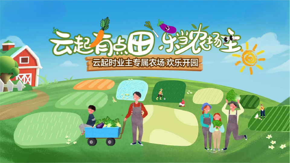 【云起有点田 乐当农场主】业主专属农场欢乐开园活动策划案